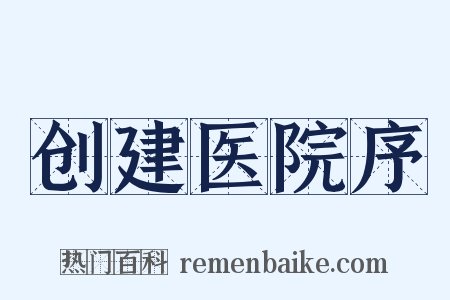 创建医院序是什么意思的图片